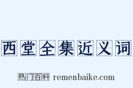 西堂全集近义词是什么意思的图片